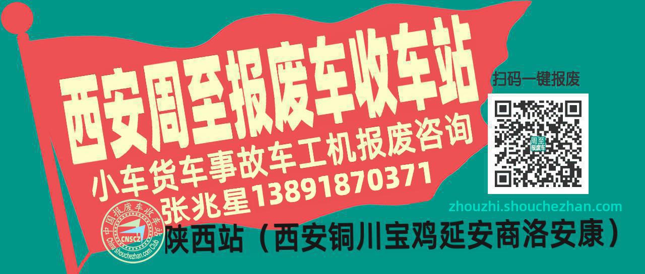 西安周至收车站报废咨询